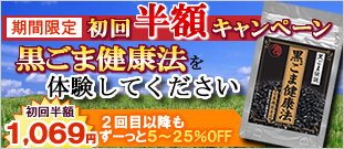 「黒ごま健康法」初回特別価格990円キャンペーン